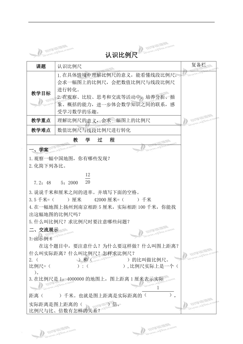 （苏教版）六年级数学下册教案 认识比例尺.doc_第1页