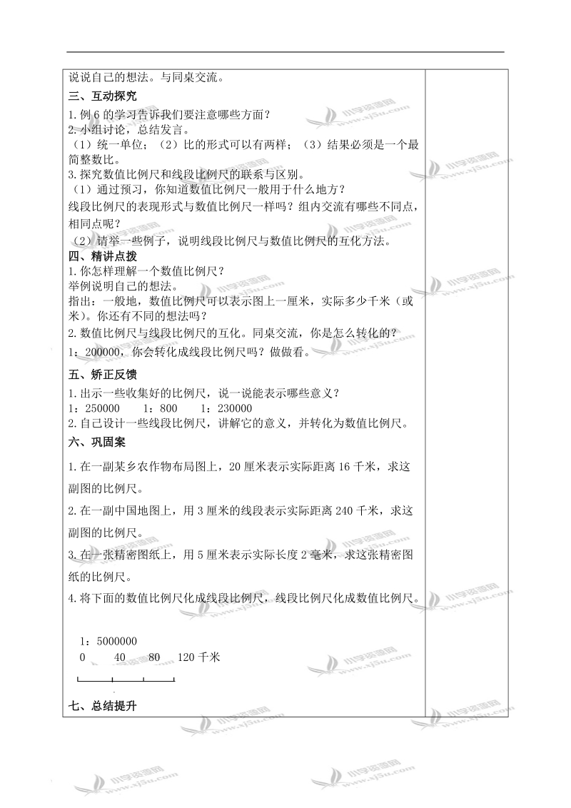 （苏教版）六年级数学下册教案 认识比例尺.doc_第2页