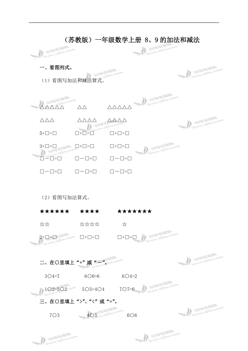 （苏教版）一年级数学上册 8、9的加法和减法.doc_第1页