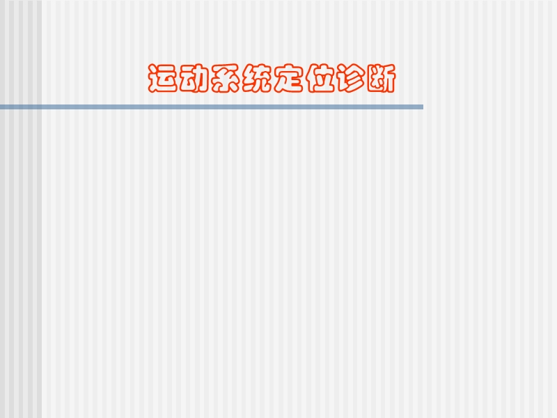 运动系统定位诊断.ppt_第1页