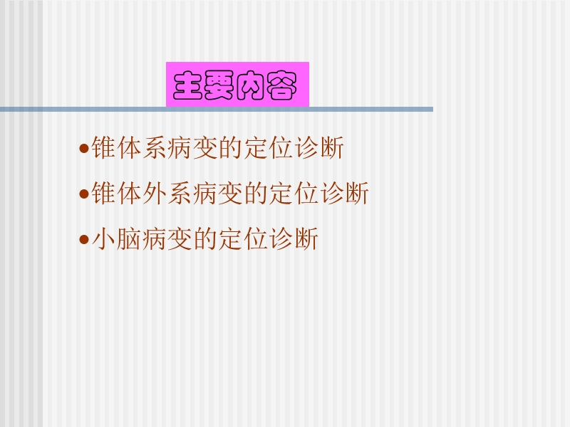 运动系统定位诊断.ppt_第2页