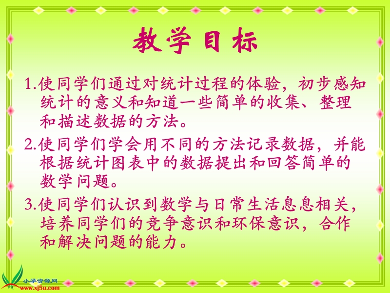 （人教新课标）一年级数学下册课件 统计 3.ppt_第2页