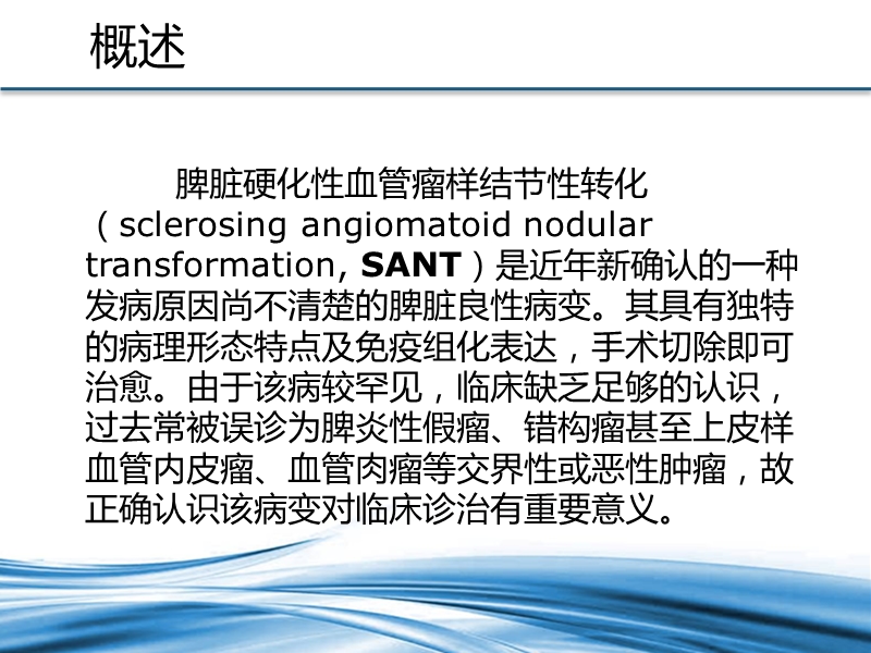 脾脏硬化性血管瘤样结节性转化sant.pptx_第3页