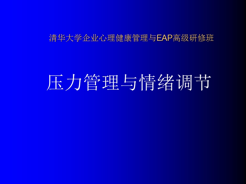 课程《压力管理与情绪调节》.ppt_第1页