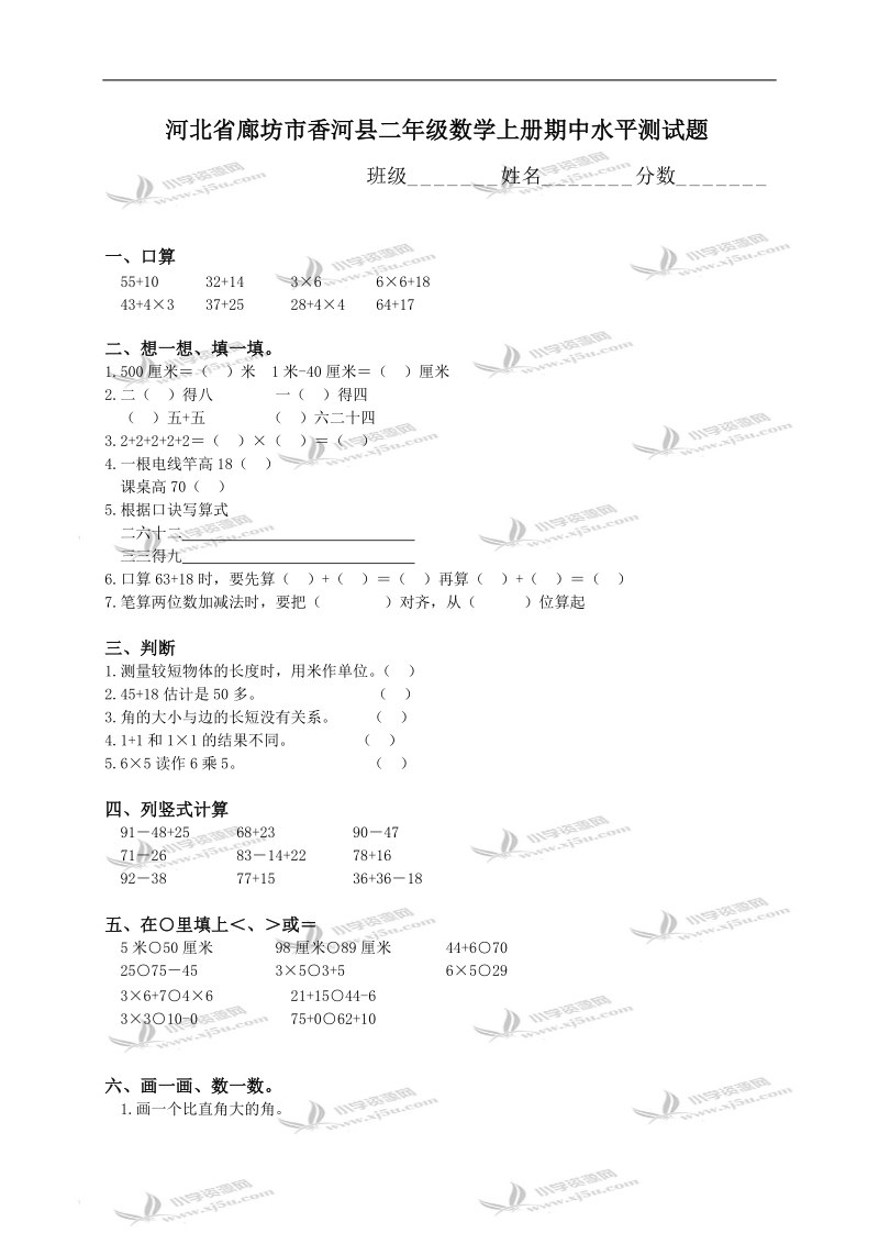 河北省廊坊市香河县二年级数学上册期中水平测试题.doc_第1页