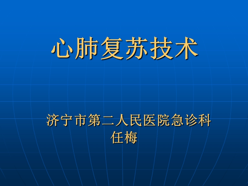 1.10.-1.11心肺复苏指南解读.ppt_第1页