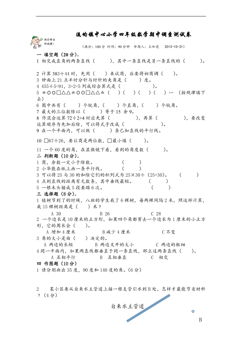 （苏教版）年四年级上册数学期中调查测试卷 4.doc_第1页