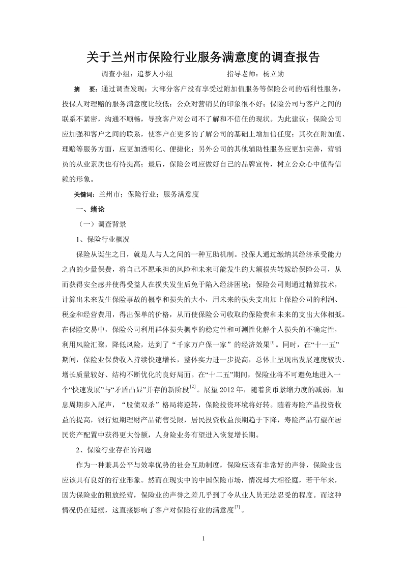 关于兰州市保险行业服务满意度的调查报告.doc_第2页