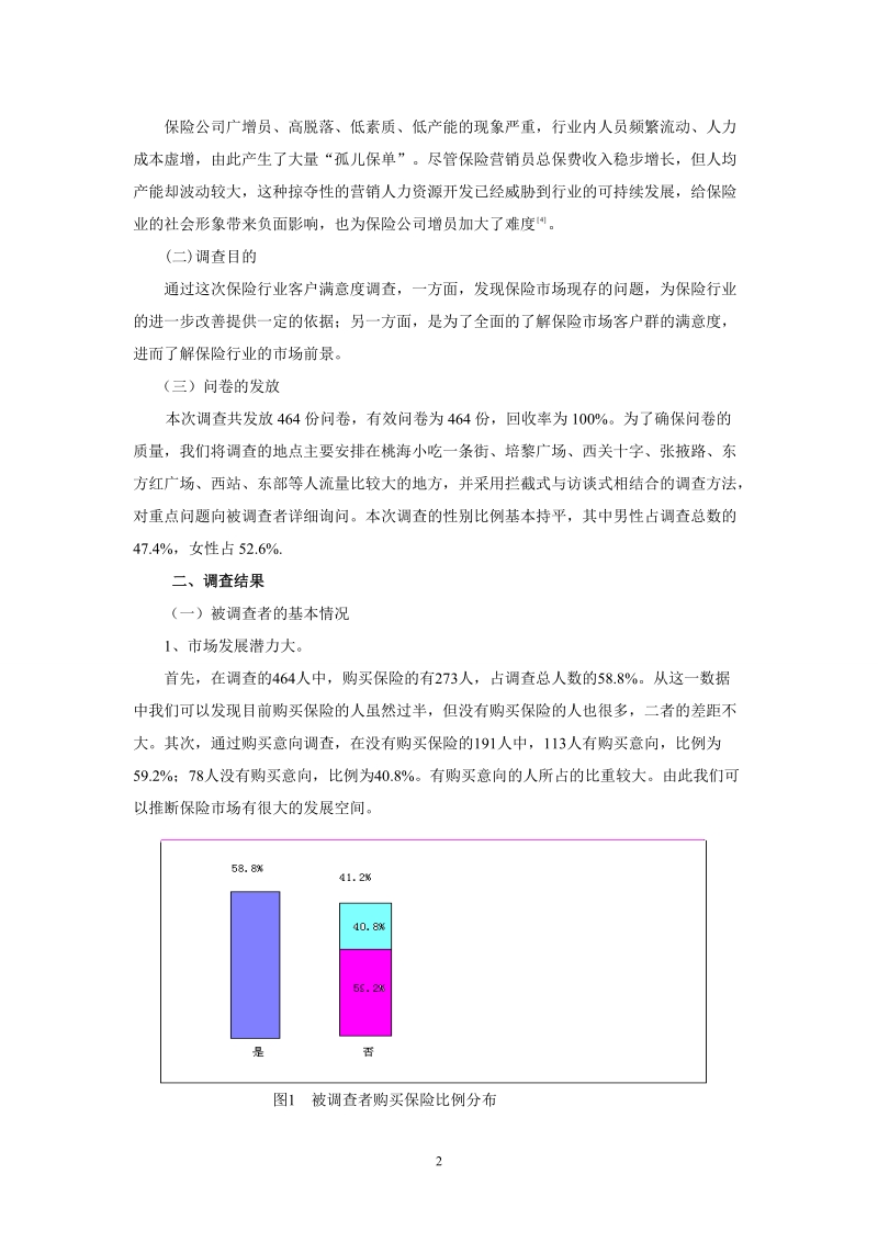 关于兰州市保险行业服务满意度的调查报告.doc_第3页