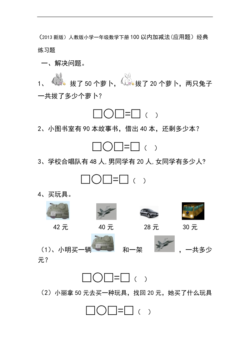 （人教新课标）一年级下册数学 100以内加减法(应用题）经典练习题.doc_第1页