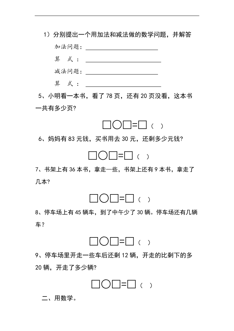 （人教新课标）一年级下册数学 100以内加减法(应用题）经典练习题.doc_第2页