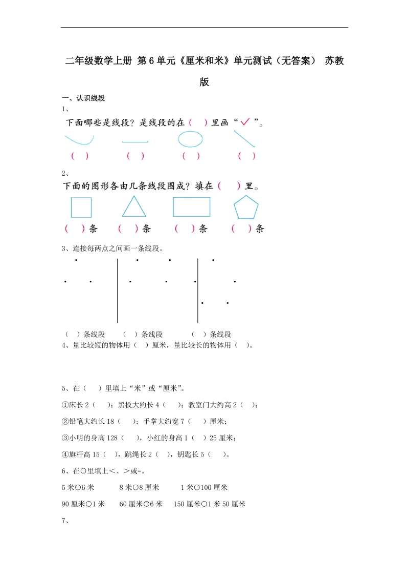 （苏教版）二年级数学上册 第6单元《厘米和米》.doc_第1页