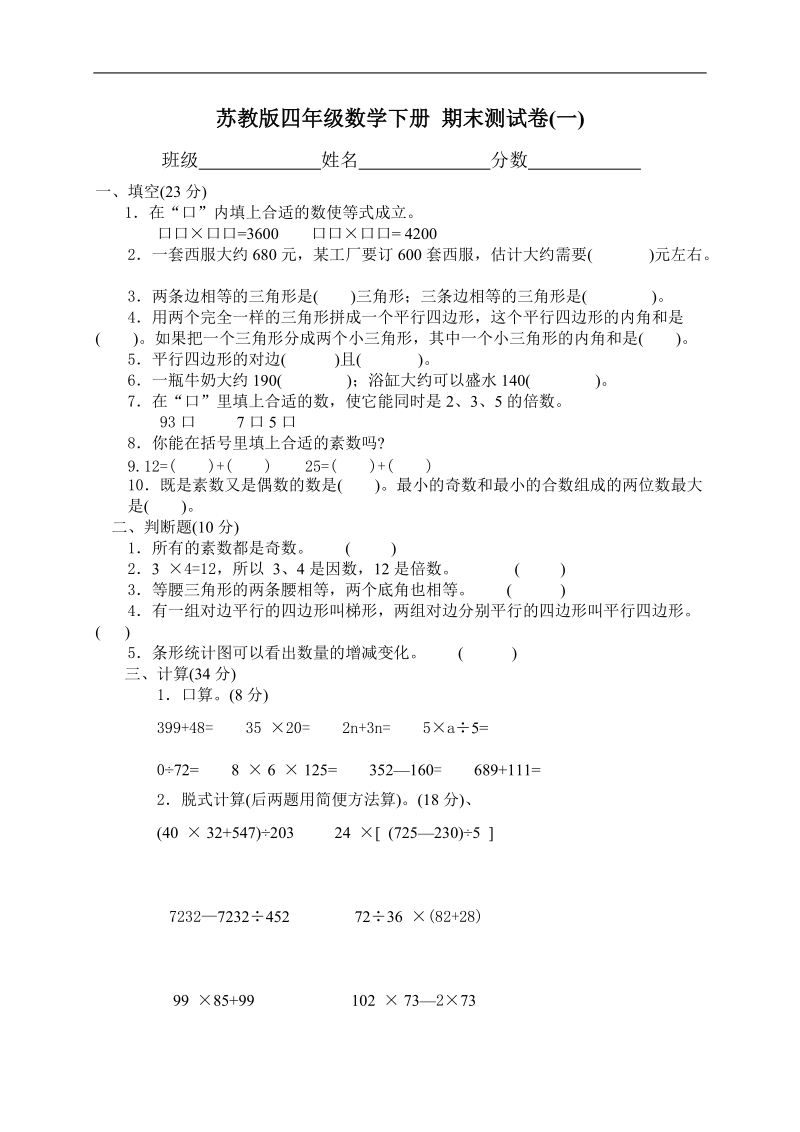 （苏教版）四年级数学下册 期末测试卷(一).doc_第1页