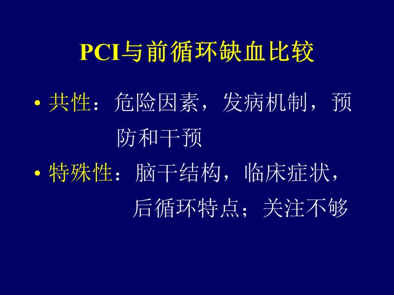 后循环缺血性脑血管病及诊断标准.ppt_第2页