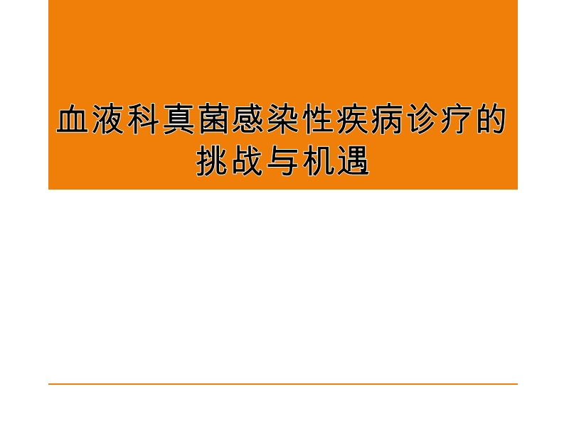 血液科真菌感染性疾病诊疗的挑战与机遇.pptx_第1页