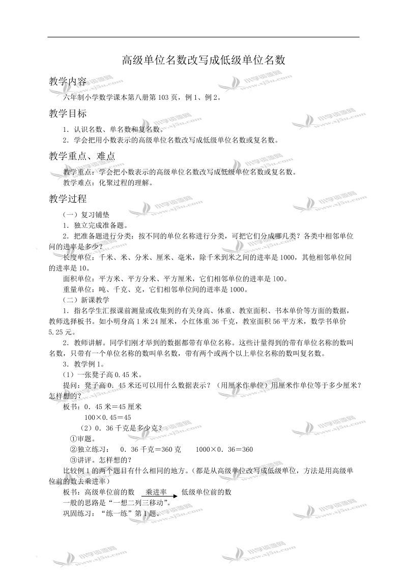 （浙教版）四年级数学教案 高级单位名数改写成低级单位名数.doc_第1页