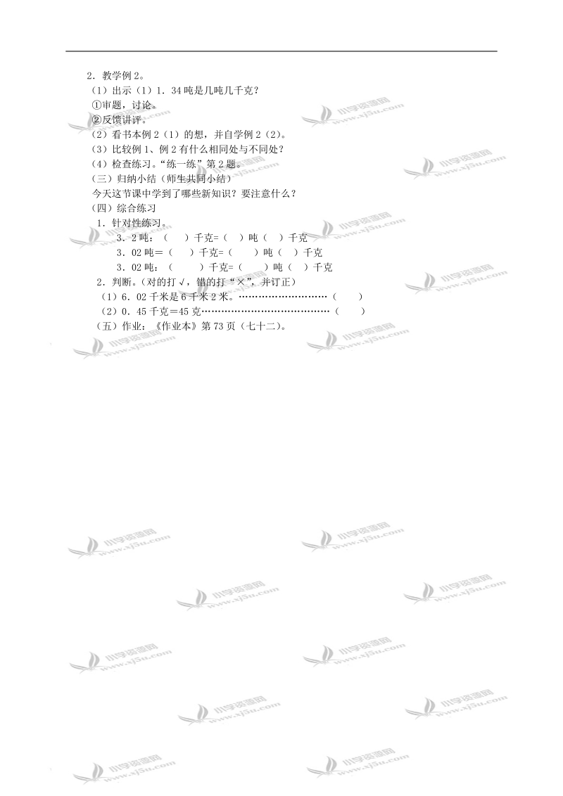 （浙教版）四年级数学教案 高级单位名数改写成低级单位名数.doc_第2页