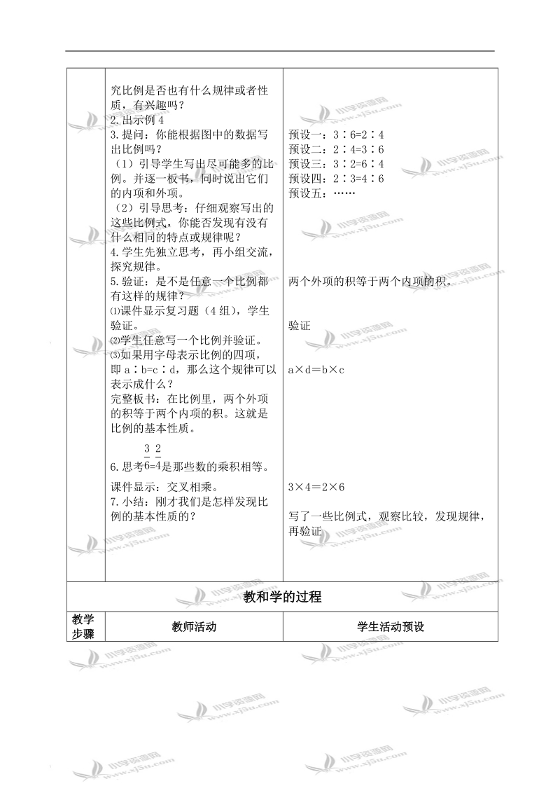 （苏教版）六年级数学下册教案 比例的基本性质 6.doc_第3页