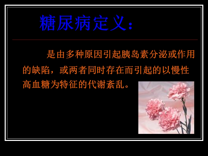 糖尿病护理及健康教育.ppt_第2页