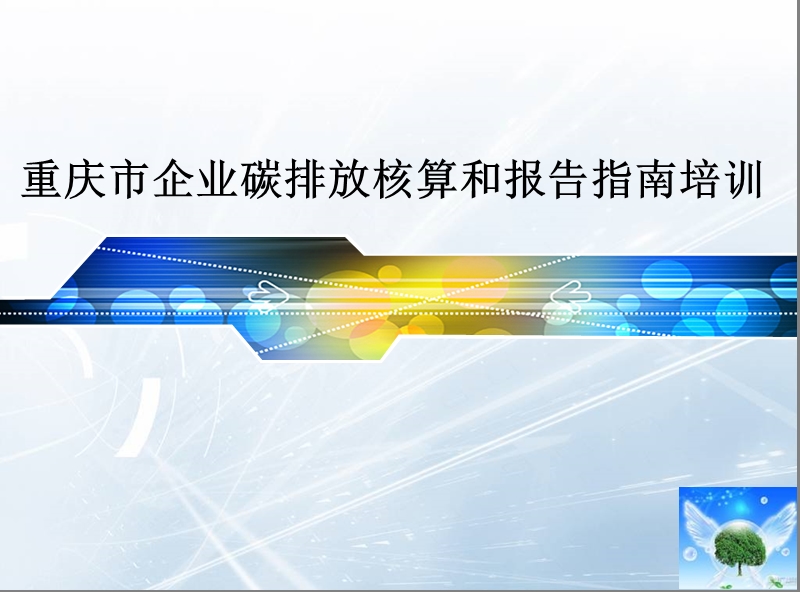 重庆市工业企业碳排放核算和报告指南培训.ppt_第1页