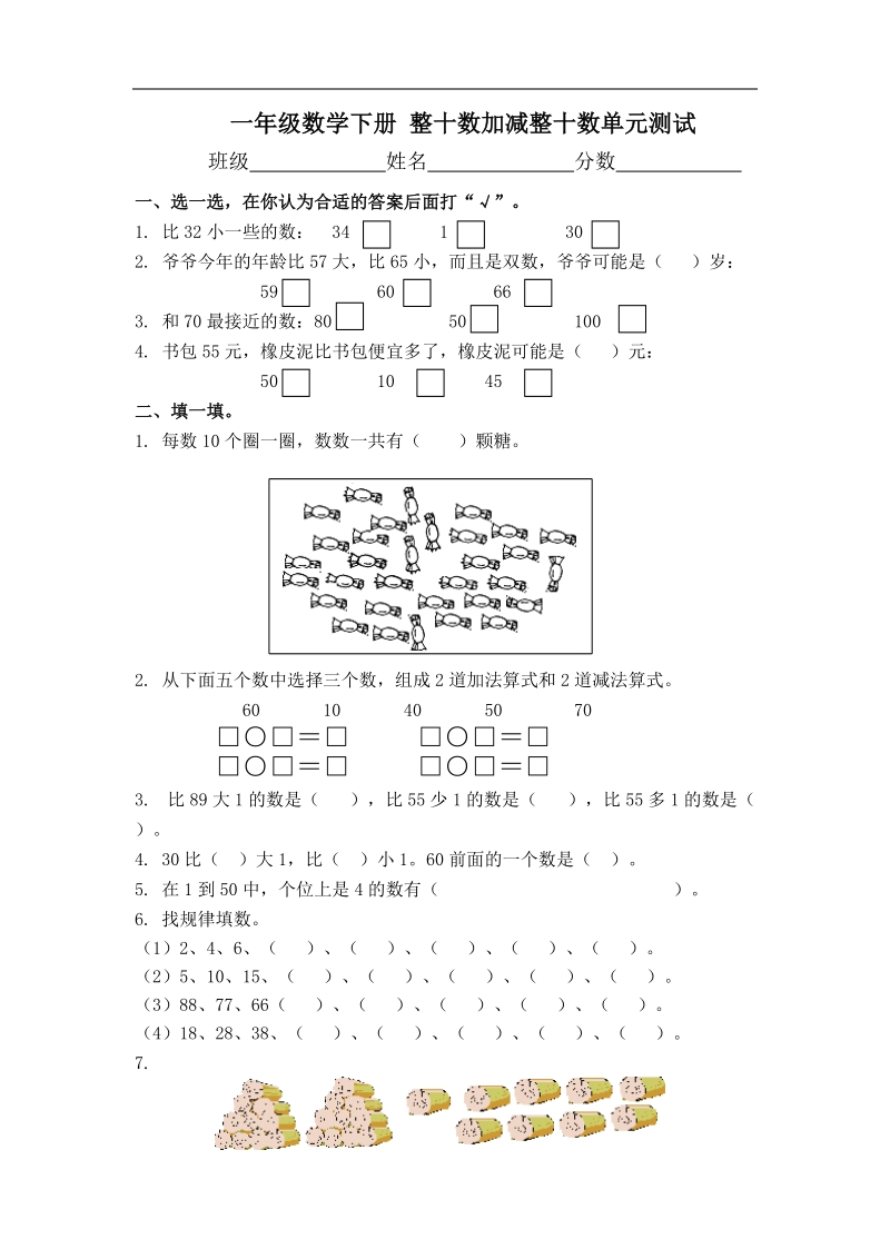 （苏教版）一年级数学下册 整十数加减整十数单元测试.doc_第1页