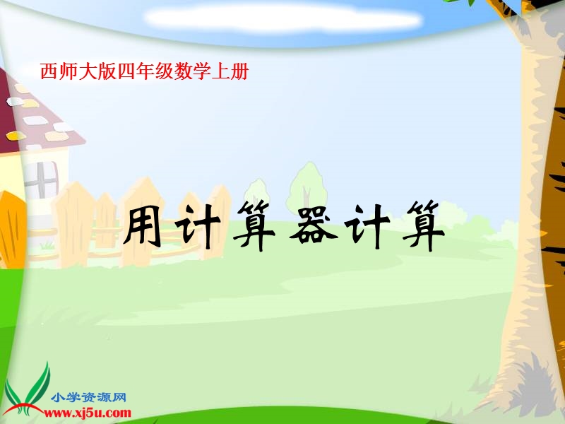 （西师大版）四年级数学上册课件 用计算器计算 1.ppt_第1页