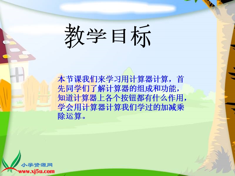 （西师大版）四年级数学上册课件 用计算器计算 1.ppt_第2页