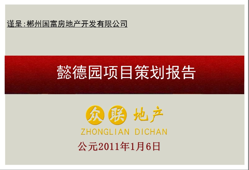 2011年1月6日湖南郴州市懿德园项目策划报告(121页）.ppt_第1页