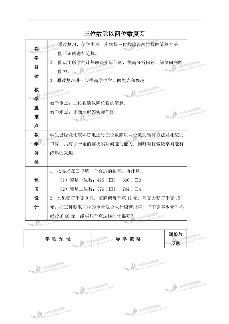 （苏教版）四年级数学上册教案 三位数除以两位数复习 1.doc_第1页