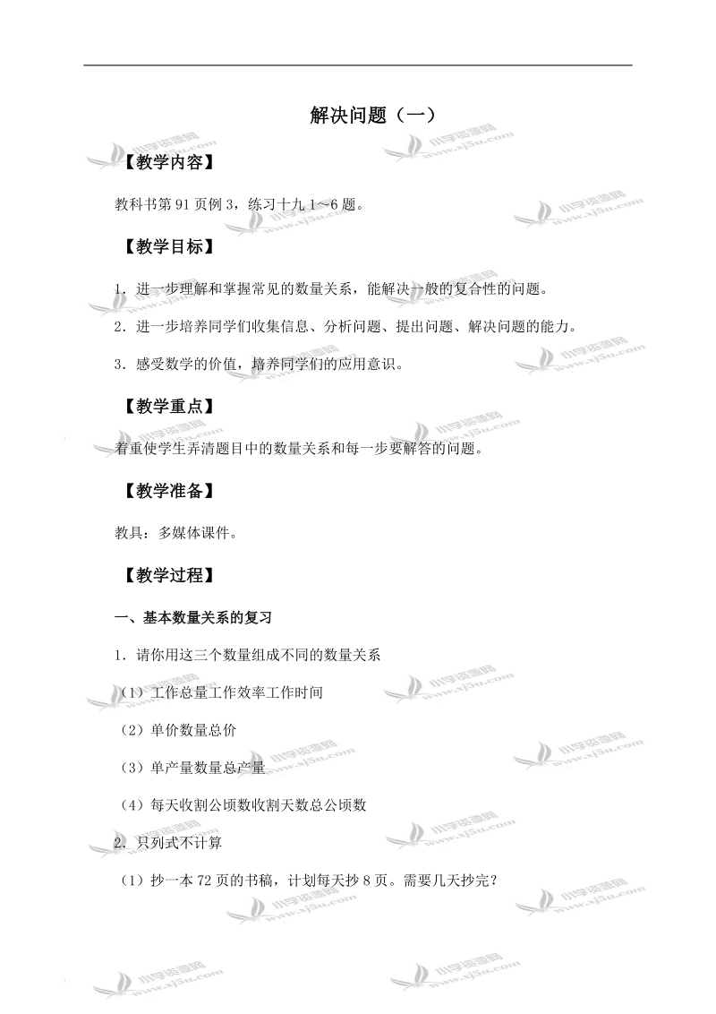 （西师大版）六年级数学下册教案 解决问题 1 第一课时.doc_第1页