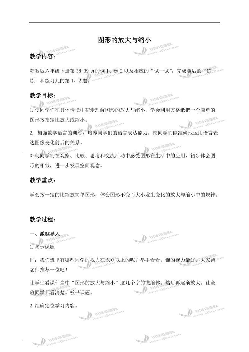 （苏教版）六年级数学下册教案 图形的放大与缩小 （1）.doc_第1页