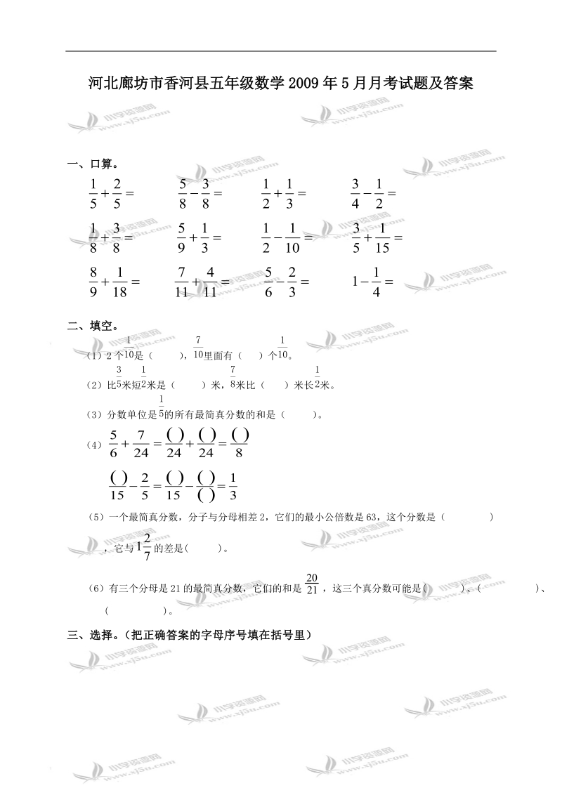 河北廊坊市香河县五年级数学5月月考试题及答案.doc_第1页