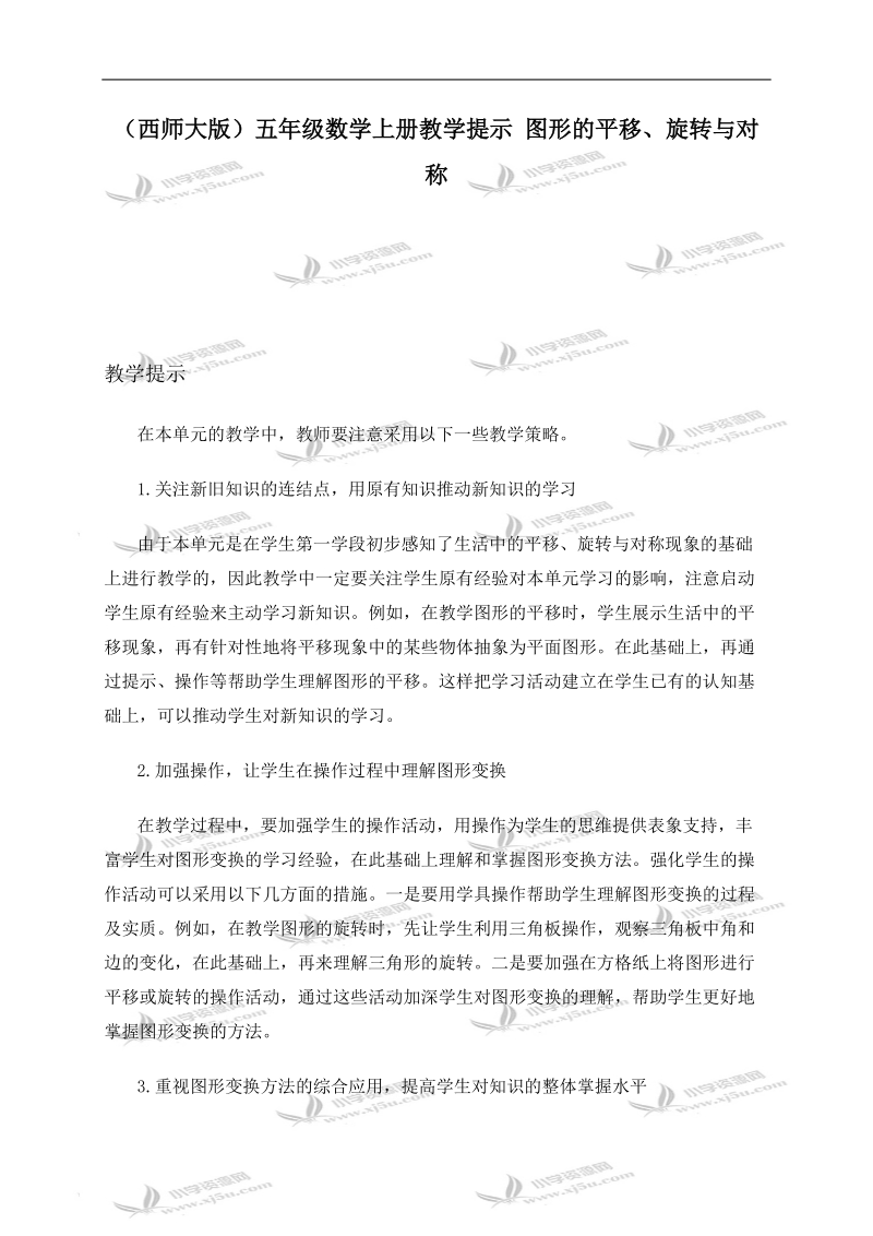 （西师大版）五年级数学上册教学提示 图形的平移、旋转与对称.doc_第1页