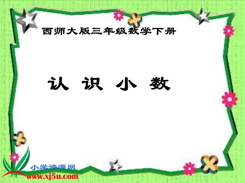 （西师大版）三年级数学下册课件 认识小数 3.ppt_第1页