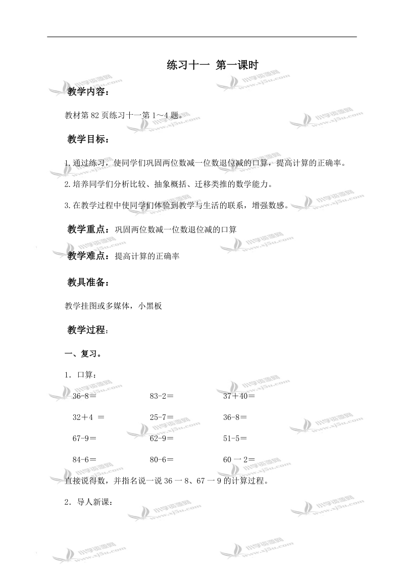 （苏教版）一年级数学下册教案 练习十一 第一课时 1.doc_第1页