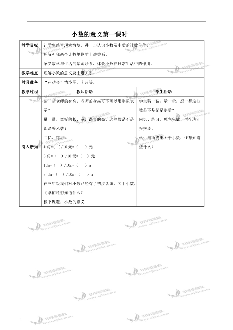 （西师大版）四年级数学下册教案 小数的意义第一课时.doc_第1页