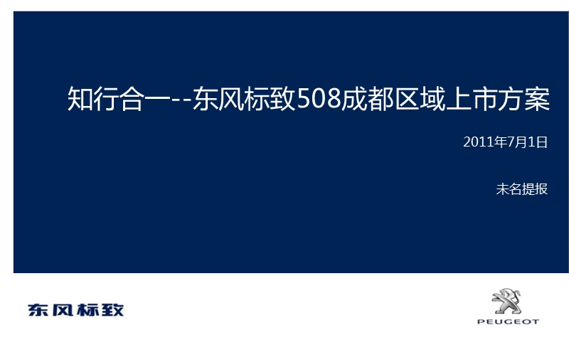 2011东风标致508成都地区上市方案(2003).ppt_第1页