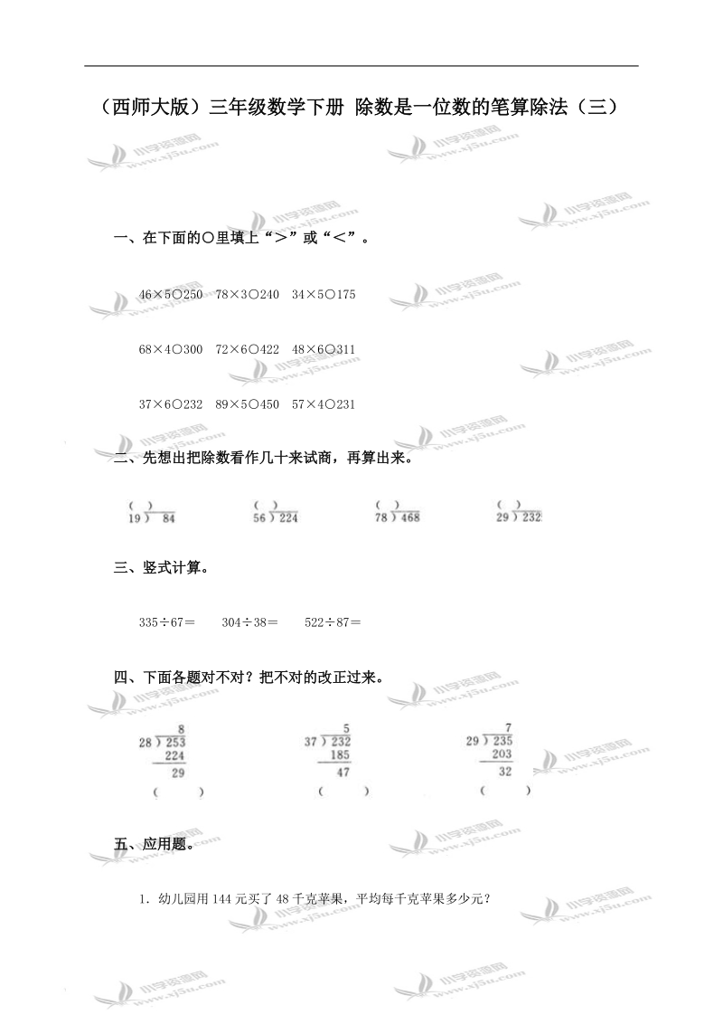 （西师大版）三年级数学下册 除数是一位数的笔算除法（三）.doc_第1页