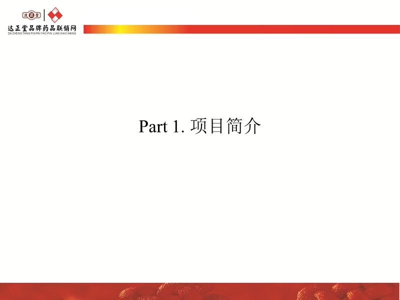 医药公司咨询管理项目整体回顾简介-v1.2.ppt_第3页