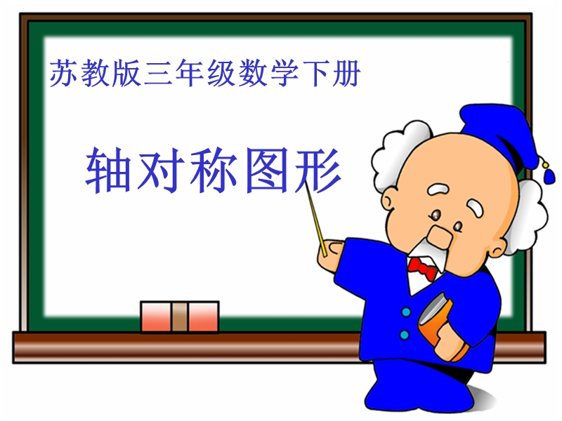 苏教版三年级数学下册 轴对称图形.ppt_第1页