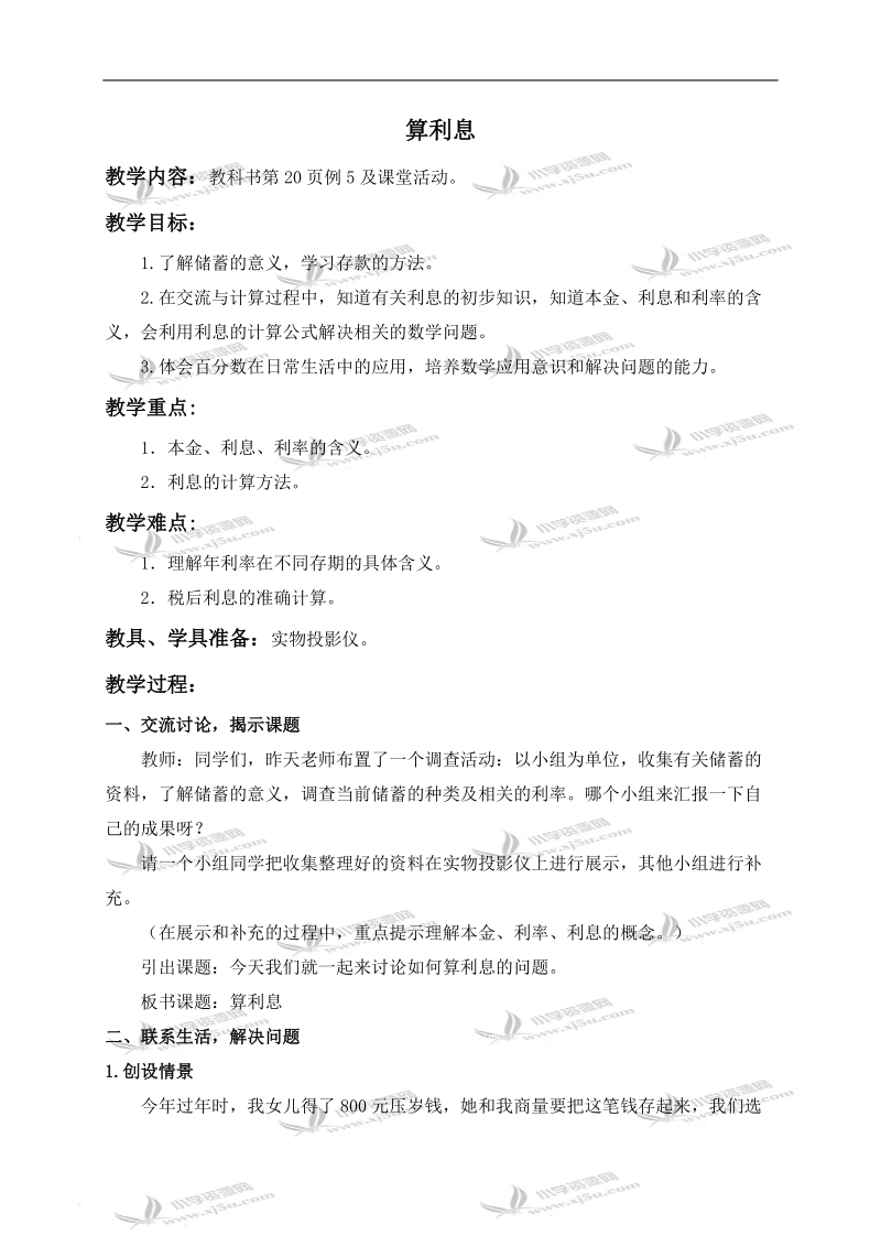 （西师大版）六年级数学下册教案 算利息 2.doc_第1页