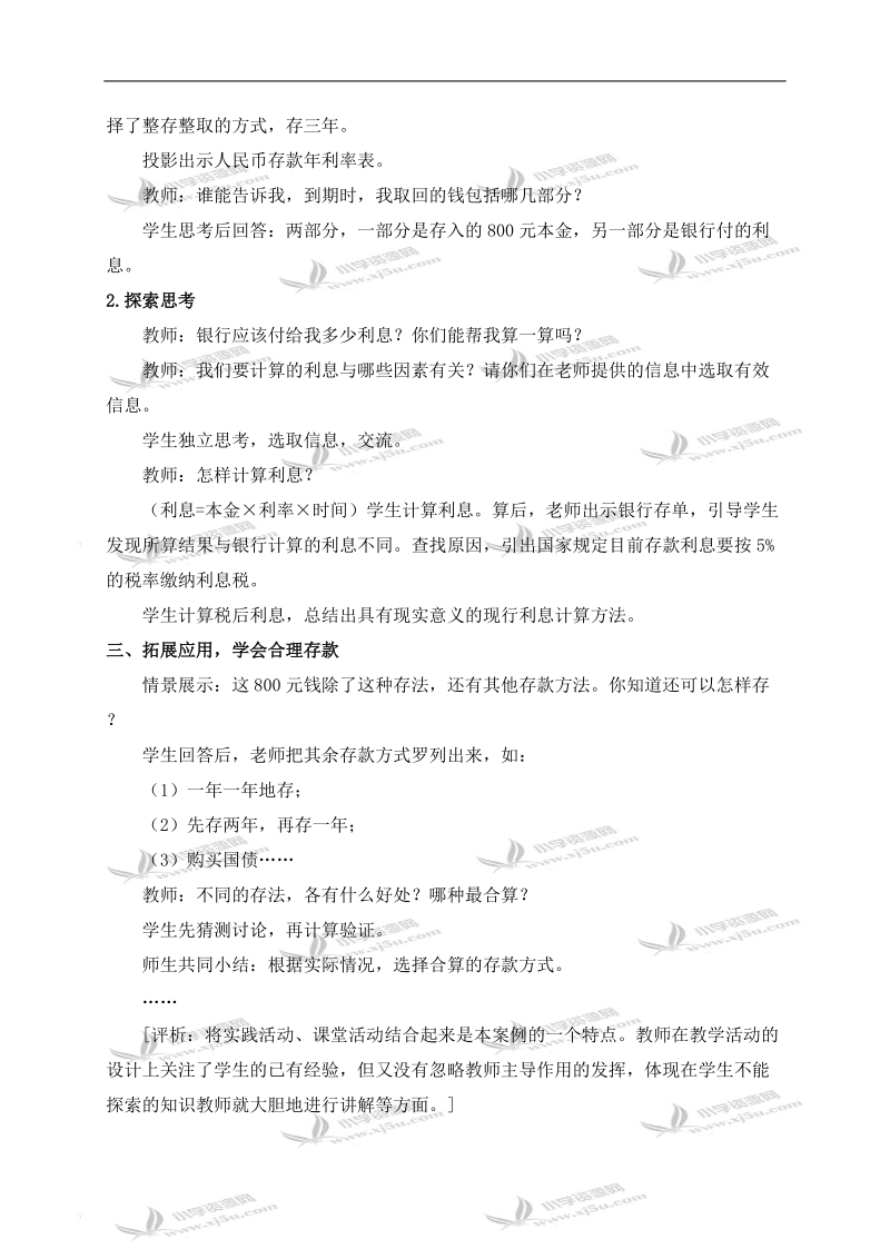 （西师大版）六年级数学下册教案 算利息 2.doc_第2页