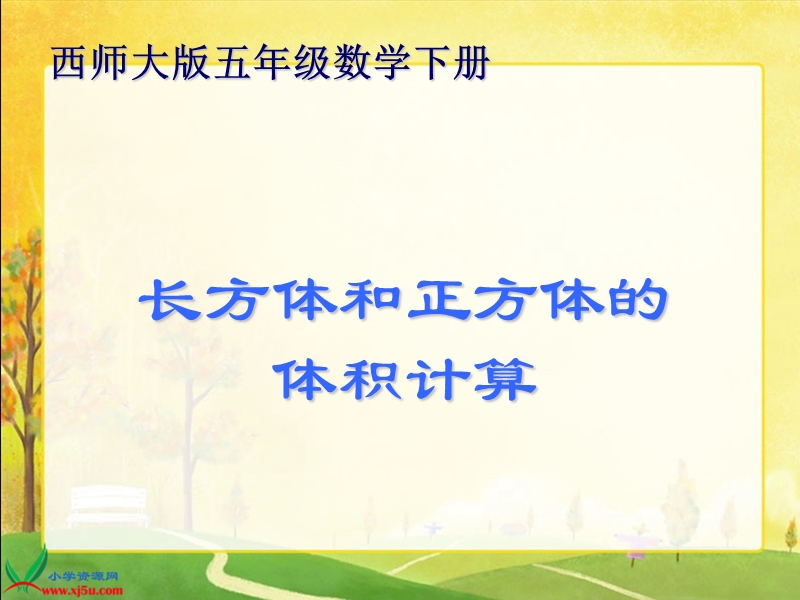 （西师大版）五年级数学下册课件 长方体和正方体的体积计算 3.ppt_第1页