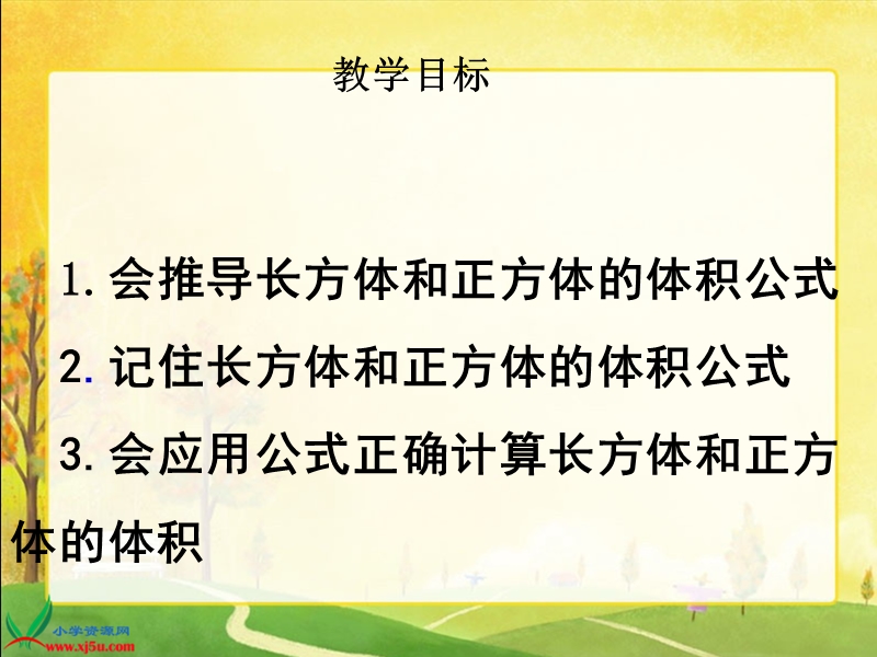 （西师大版）五年级数学下册课件 长方体和正方体的体积计算 3.ppt_第2页