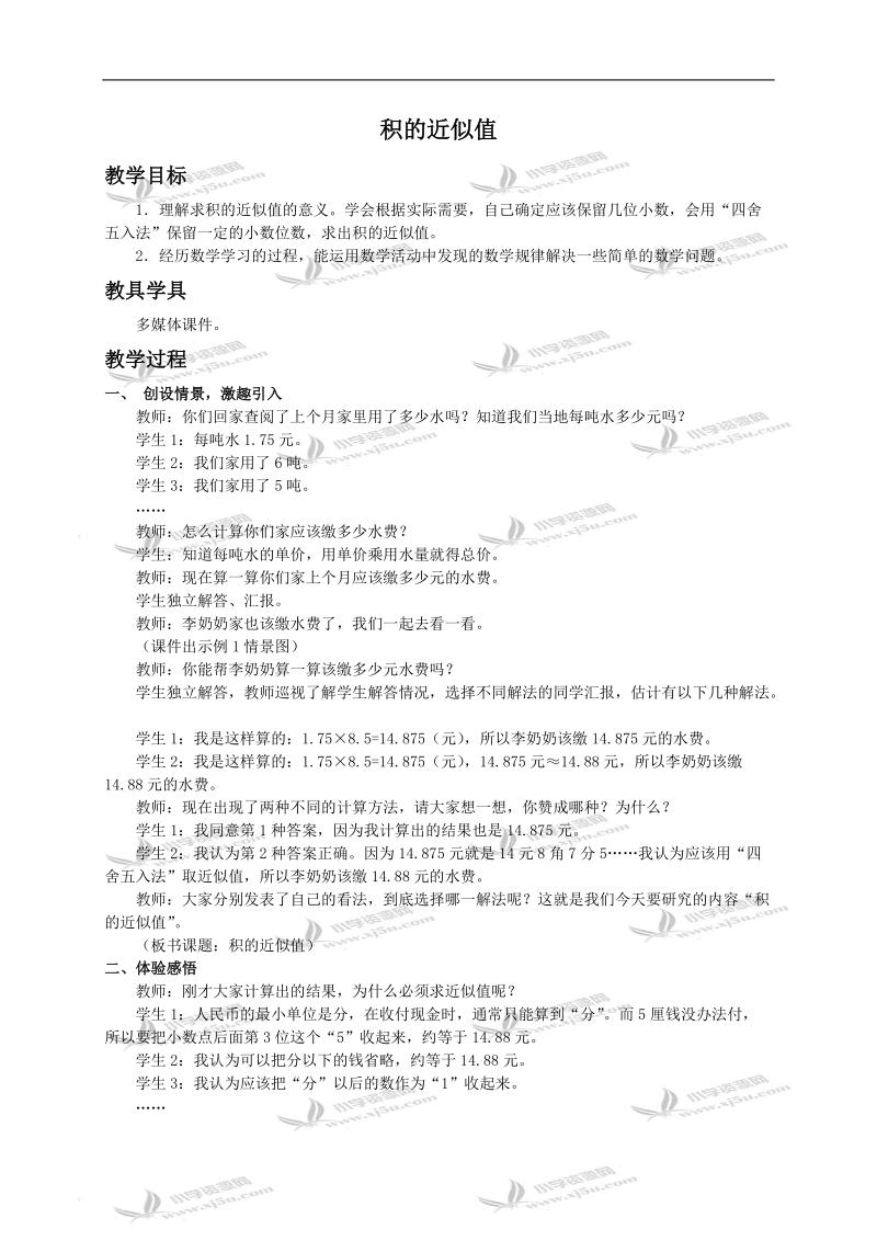 （西师大版）五年级上册数学教案 积的近似值.doc_第1页