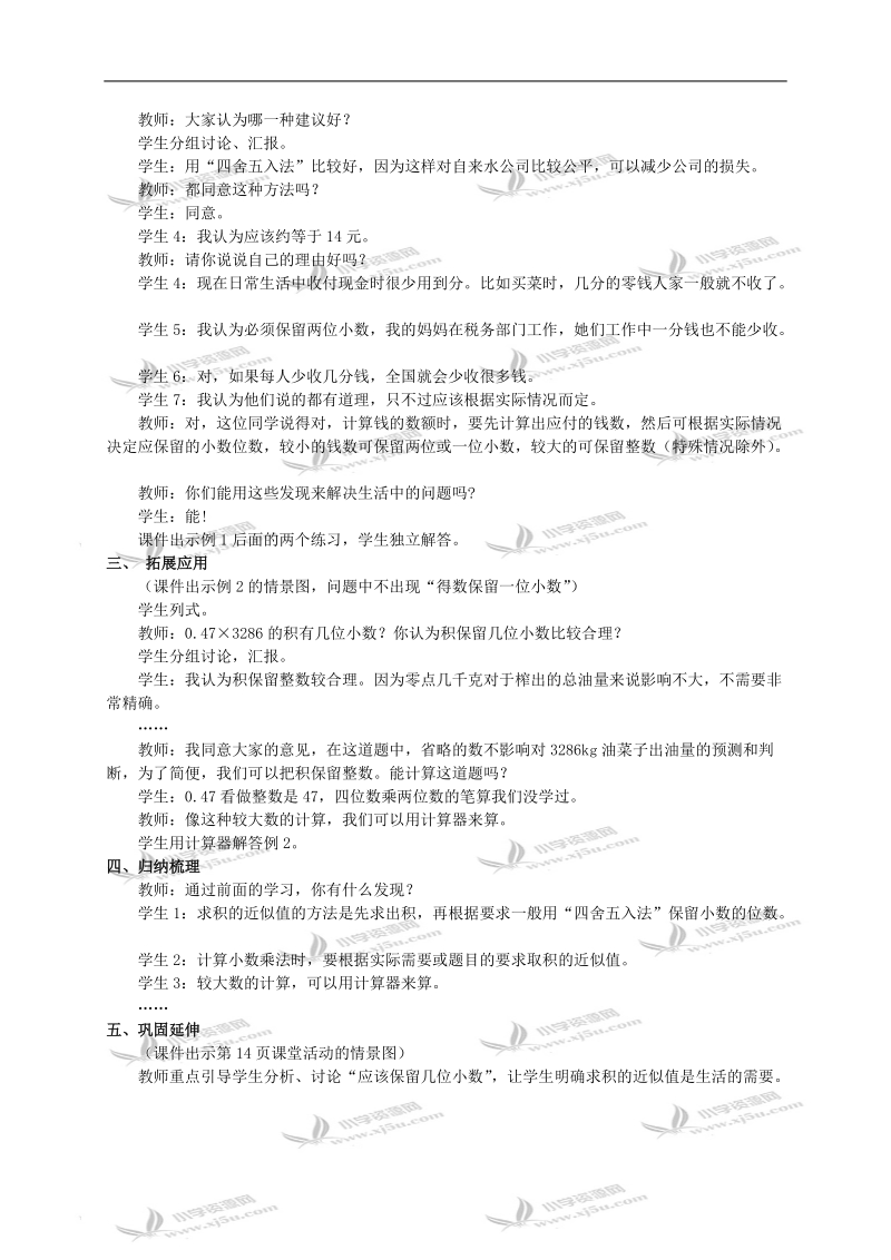 （西师大版）五年级上册数学教案 积的近似值.doc_第2页