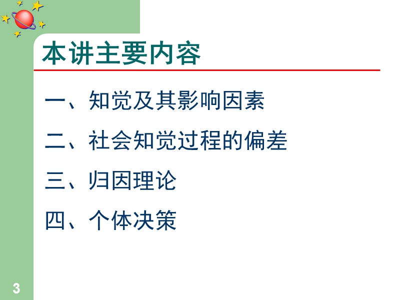 知觉与个体决策.ppt_第3页