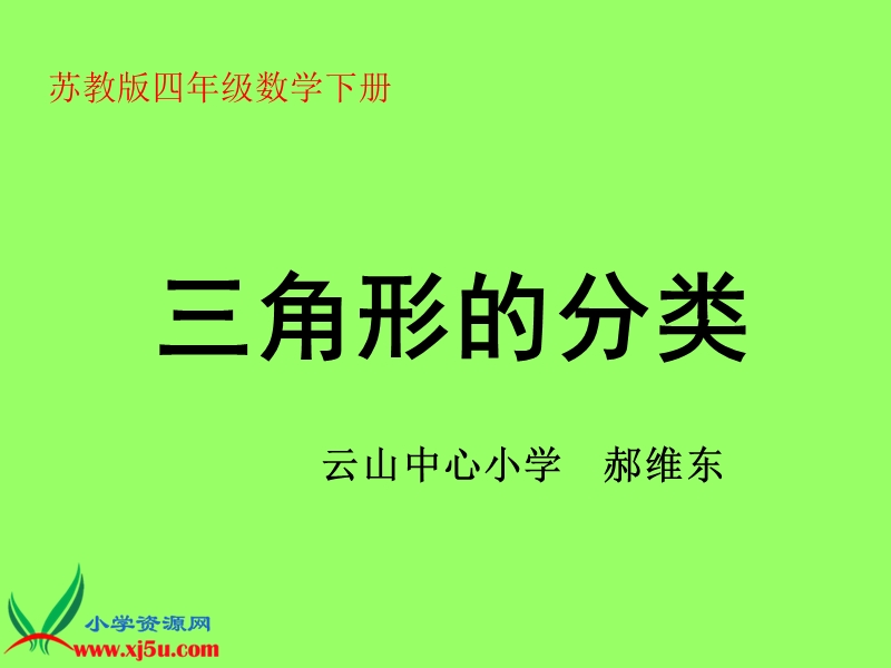 （苏教版）四年级数学下册课件 三角形的分类 9.ppt_第1页