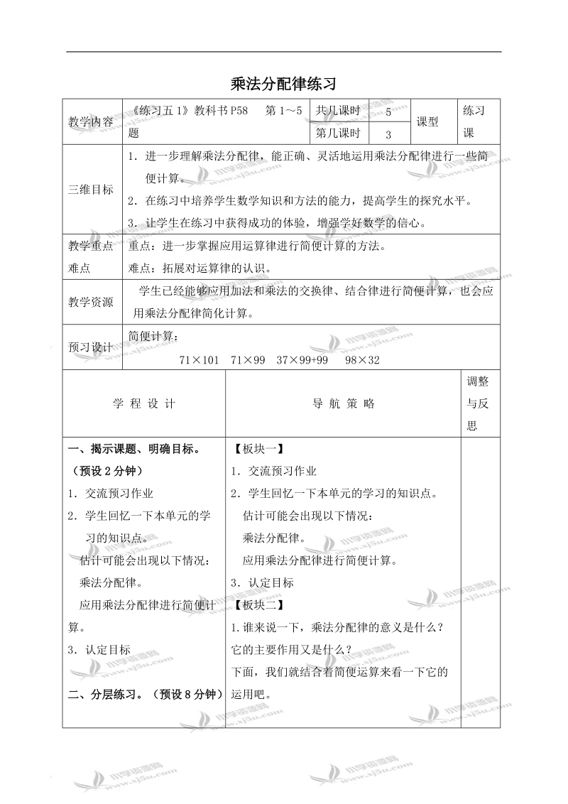 （苏教版）四年级数学下册教案 乘法分配律练习.doc_第1页