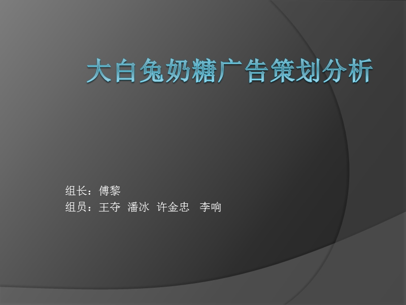 大白兔奶糖广告策划分析报告.ppt_第1页